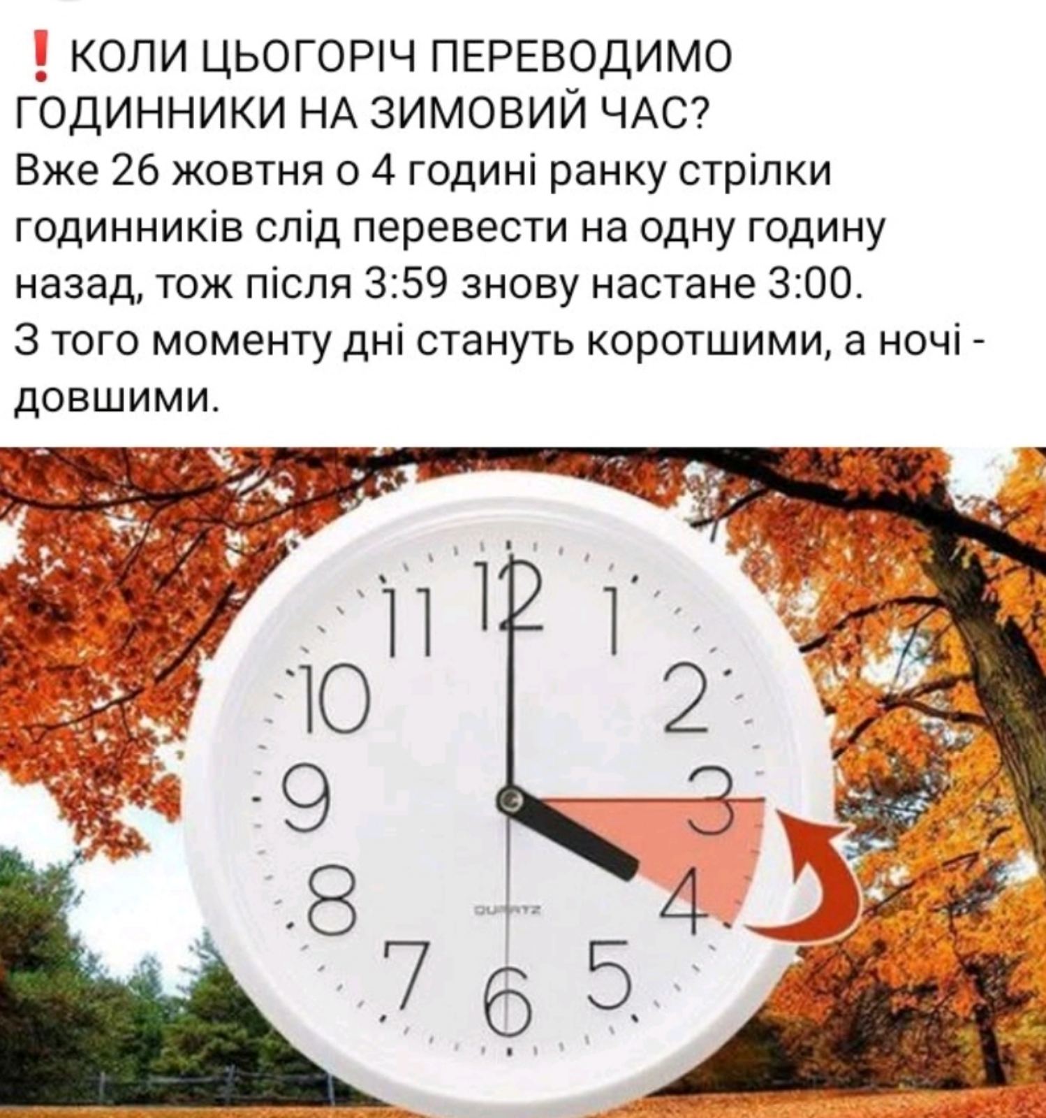Переводимо годинник на зимовий час