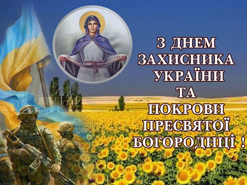 З святом Покрови!