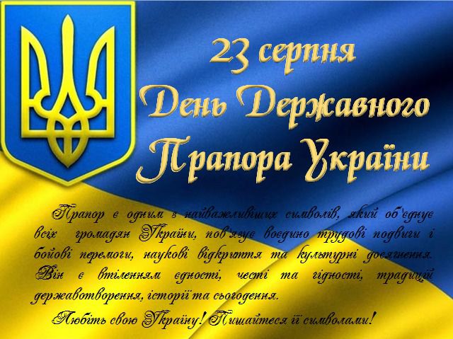 З Днем Державного Прапора України!