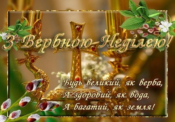 12 квітня - Вербна Неділя