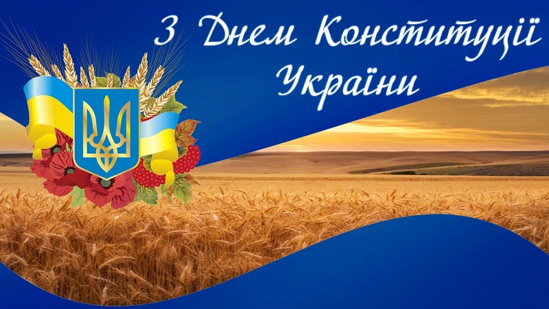 28 червня- День Конституції України