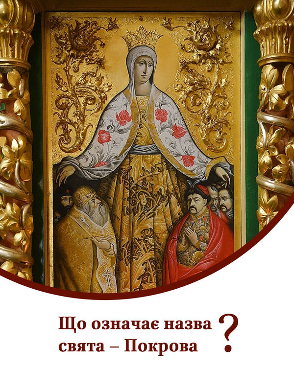 Свято Покрова Богородиці