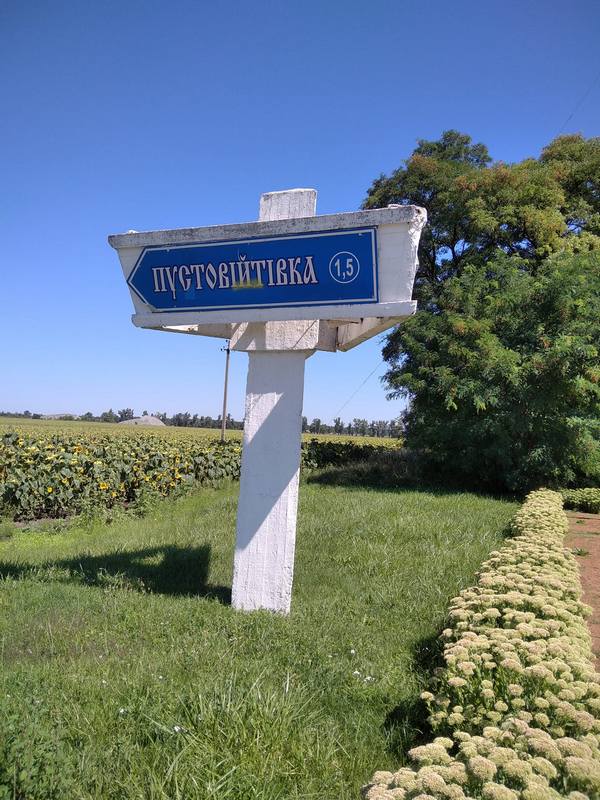 Село Пустовійтівка, Роменського району