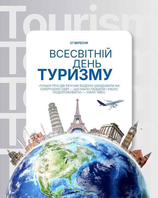 Всесвітній день туризму 