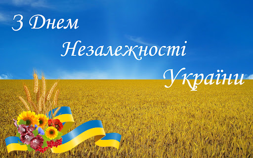 З Днем Незалежності !