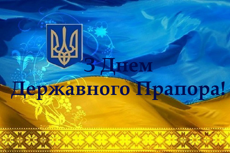 З Днем Державного Прапора України!