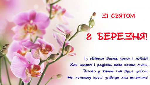 8 Березня