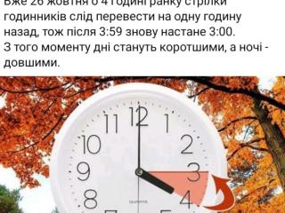 Переводимо годинник на зимовий час