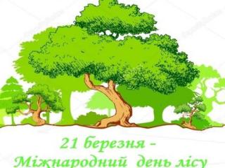 21 березня - міжнародний день лісів