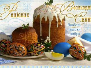 Світлої Пасхи !