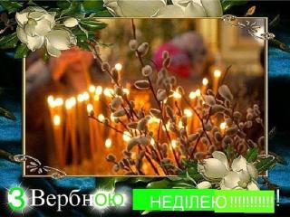 З Вербною неділею! За тиждень - Пасха!