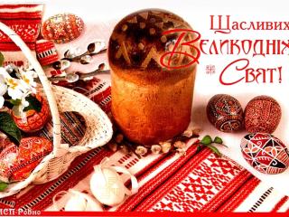 З Великоднем!