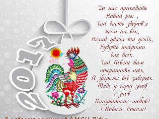 З Новим роком!
