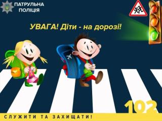 До уваги водіїв! Починається новий навчальний рік — діти йдуть до школи.