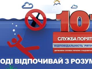 На воді відпочивай з розумом!