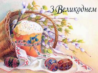 З Великоднем!