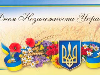 З Днем Незалежності України !