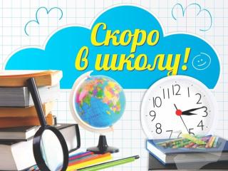 Завтра в школу )
