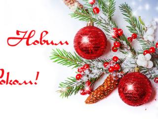 З Новим 2018 роком !!! 