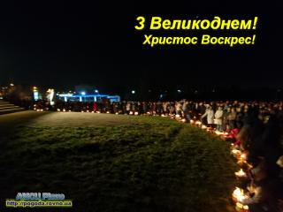 З Великоднем!