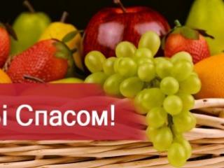 Зі святом яблучного Спаса
