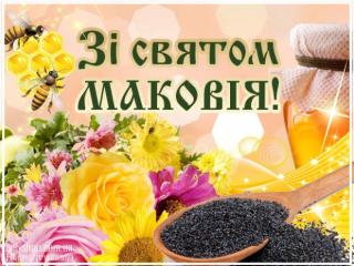 Зі святом Маковія