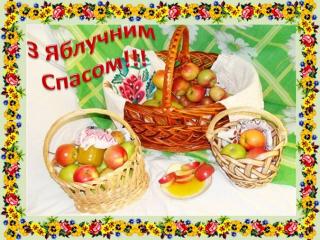 Зі святом Спаса!