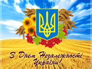 З Днем Незалежності України!