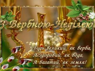 12 квітня - Вербна Неділя