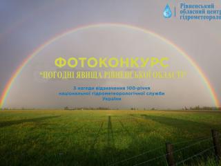 Фотоконкурс «Погодні явища Рівненської області»