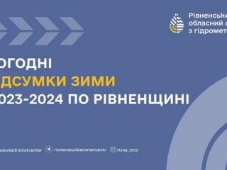 Погодні підсумки зими 2023-2024 рр на Рівненщині.