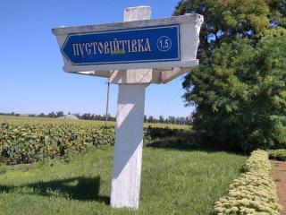 Село Пустовійтівка, Роменського району