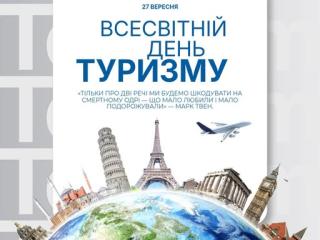 Всесвітній день туризму 