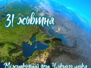Міжнародний день Чорного моря