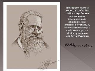 Видатний вчений і мислитель Володимир Іванович Вернадський