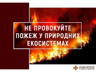 На Рівненщині найвищий 5-й рівень пожежної небезпеки!