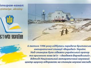 30 років Українській антарктичній станції "Академік Вернадський" 