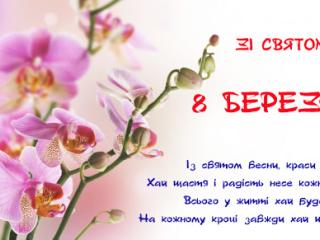 8 Березня