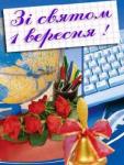 З святом 1 вересня.
