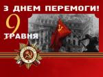 9 Травня - День Перемоги.