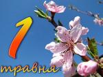 1 травня - Свято Весни і Праці