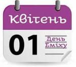 Свято 1 квітня - День Сміху (День Дурня)