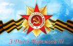 Зі святом Великої Перемоги