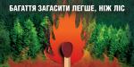 Рятувальники закликають громадян дотримуватися заходів пожежної безпеки в лісовій місцевості