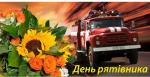 День працівників цивільного захисту України (День рятівника)