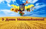 З Днем Незалежності