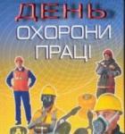 Всесвітній День охорони праці
