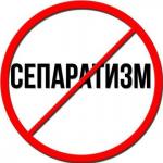 СТОП Сепаратизм