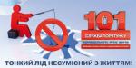Про небезпеку тонкої криги! Бережіть себе!