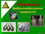 Увага! Вибухонебезпечні предмети